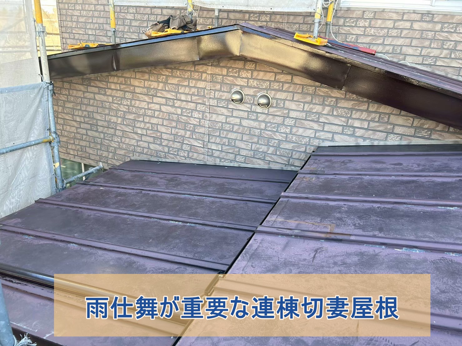 雨仕舞が重要になる連棟切妻屋根部分